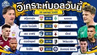 26-04-2026 สตุ๊ตการ์ท VS แวร์เดอร์ เบรเมนม้าขาวขอ 3 แต้มไปแชมเปียนส์ลีก